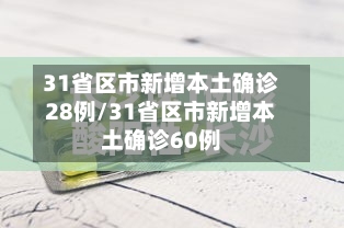 31省区市新增本土确诊28例/31省区市新增本土确诊60例