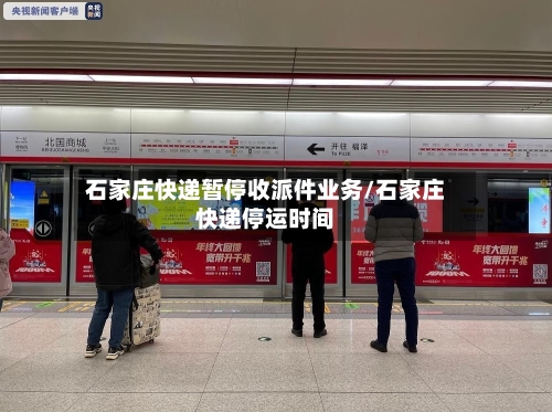 石家庄快递暂停收派件业务/石家庄快递停运时间-第3张图片