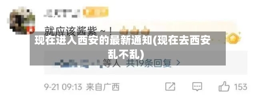 现在进入西安的最新通知(现在去西安乱不乱)