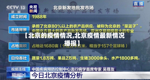 【北京的疫情情况,北京疫情最新情况播报】