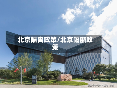 北京隔离政策/北京隔断政策