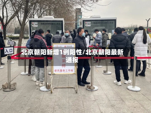 北京朝阳新增1例阳性/北京朝阳最新通报