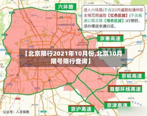 【北京限行2021年10月份,北京10月限号限行查询】