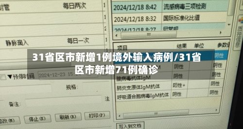 31省区市新增1例境外输入病例/31省区市新增71例确诊-第2张图片