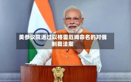 美参议院通过以格雷厄姆命名的对俄制裁法案