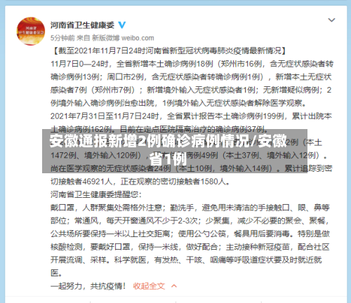 安徽通报新增2例确诊病例情况/安徽省1例
