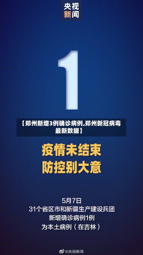 【郑州新增3例确诊病例,郑州新冠病毒最新数据】-第2张图片