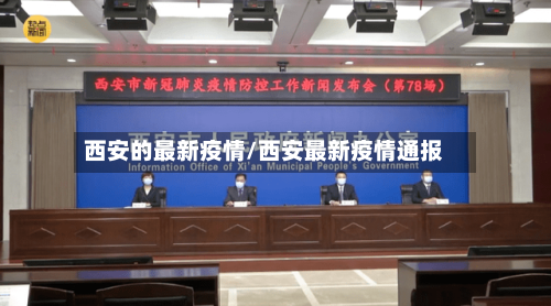 西安的最新疫情/西安最新疫情通报-第3张图片
