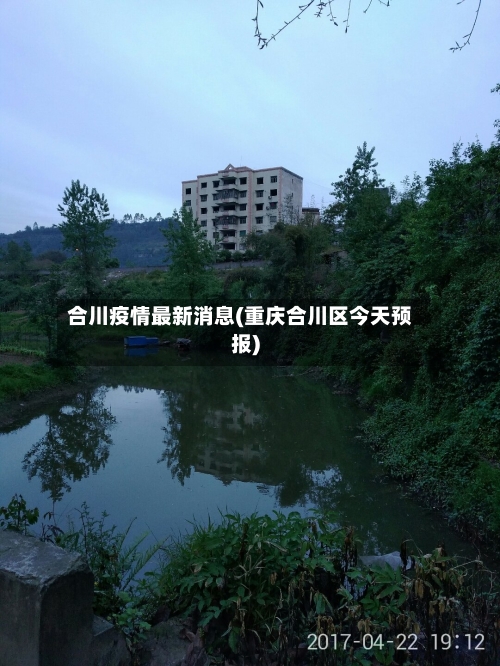 合川疫情最新消息(重庆合川区今天预报)