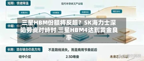 三星HBM份额将反超？SK海力士深陷劳资对峙时 三星HBM4达到黄金良率