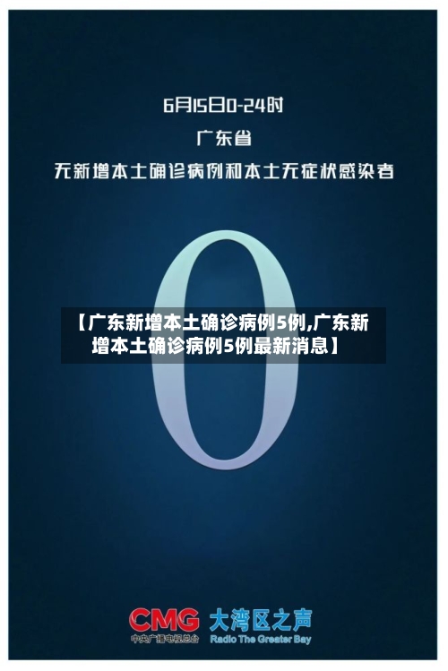 【广东新增本土确诊病例5例,广东新增本土确诊病例5例最新消息】-第2张图片