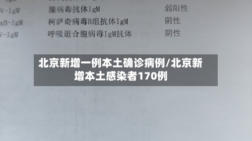 北京新增一例本土确诊病例/北京新增本土感染者170例-第3张图片