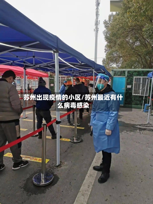 苏州出现疫情的小区/苏州最近有什么病毒感染
