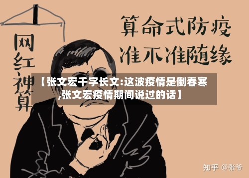 【张文宏千字长文:这波疫情是倒春寒,张文宏疫情期间说过的话】-第3张图片