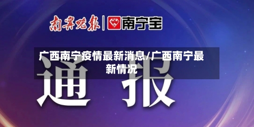 广西南宁疫情最新消息/广西南宁最新情况