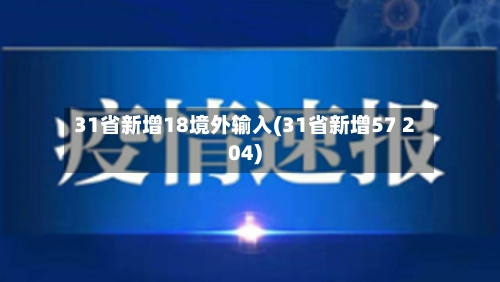 31省新增18境外输入(31省新增57 204)