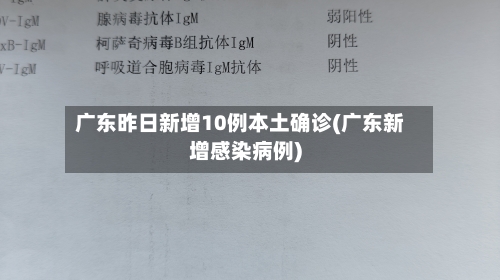 广东昨日新增10例本土确诊(广东新增感染病例)