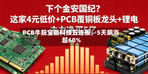PCB牛股宝鼎科技五连板	，5天飙涨超60%-第2张图片