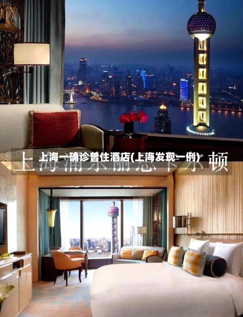 上海一确诊曾住酒店(上海发现一例)