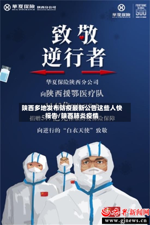陕西多地发布防疫最新公告这些人快报告/陕西肺炎疫情