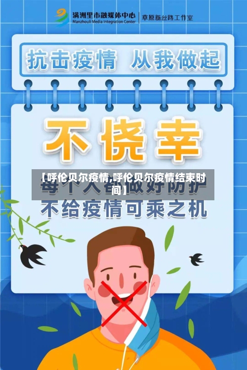 【呼伦贝尔疫情,呼伦贝尔疫情结束时间】