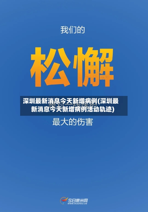 深圳最新消息今天新增病例(深圳最新消息今天新增病例活动轨迹)-第3张图片
