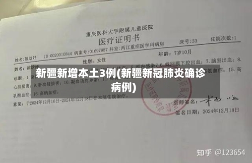 新疆新增本土3例(新疆新冠肺炎确诊病例)