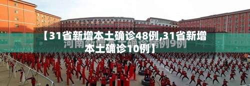 【31省新增本土确诊48例,31省新增本土确诊10例】