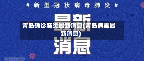 青岛确诊肺炎最新消息(青岛病毒最新消息)-第3张图片