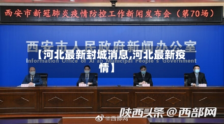 【河北最新封城消息,河北最新疫情】-第2张图片