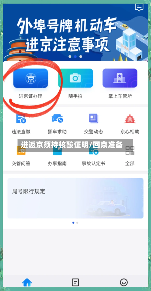 进返京须持核酸证明/回京准备