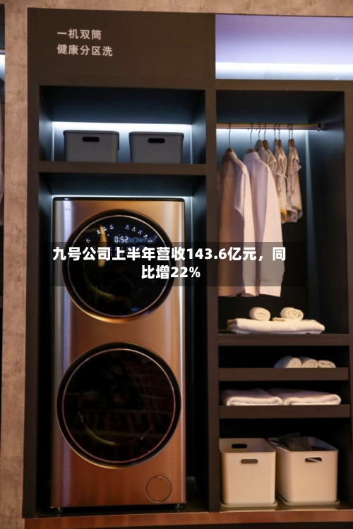 九号公司上半年营收143.6亿元，同比增22%-第3张图片