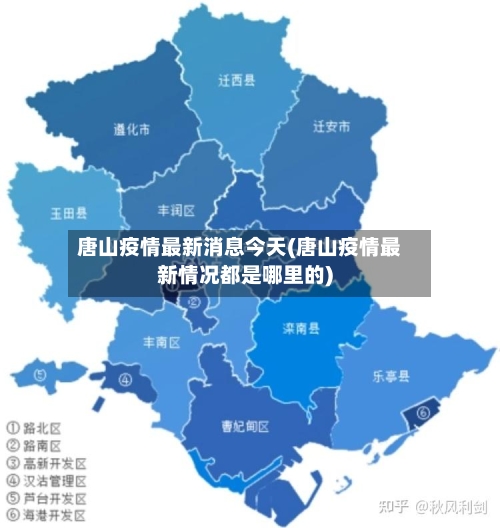 唐山疫情最新消息今天(唐山疫情最新情况都是哪里的)