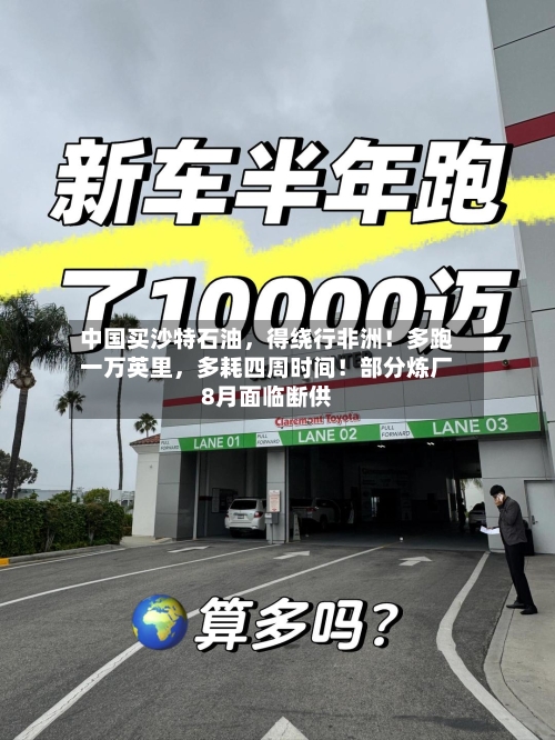 中国买沙特石油，得绕行非洲！多跑一万英里，多耗四周时间！部分炼厂8月面临断供-第2张图片
