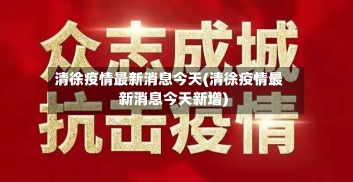 清徐疫情最新消息今天(清徐疫情最新消息今天新增)-第2张图片