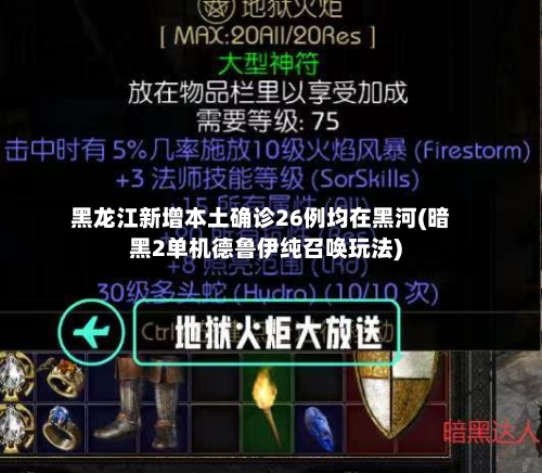 黑龙江新增本土确诊26例均在黑河(暗黑2单机德鲁伊纯召唤玩法)-第2张图片