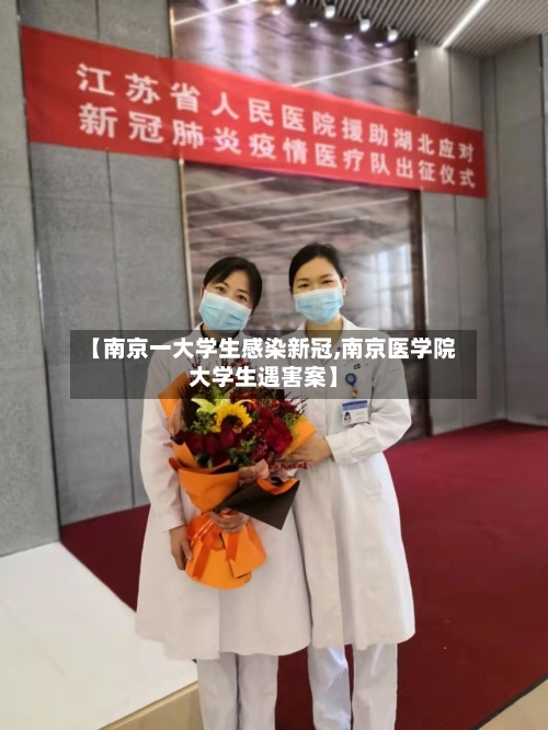 【南京一大学生感染新冠,南京医学院大学生遇害案】-第2张图片
