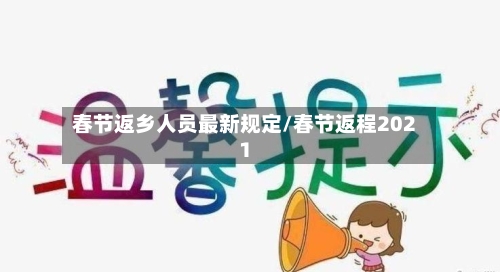 春节返乡人员最新规定/春节返程2021