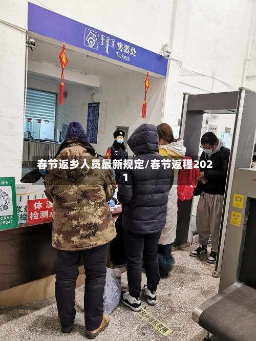 春节返乡人员最新规定/春节返程2021-第2张图片