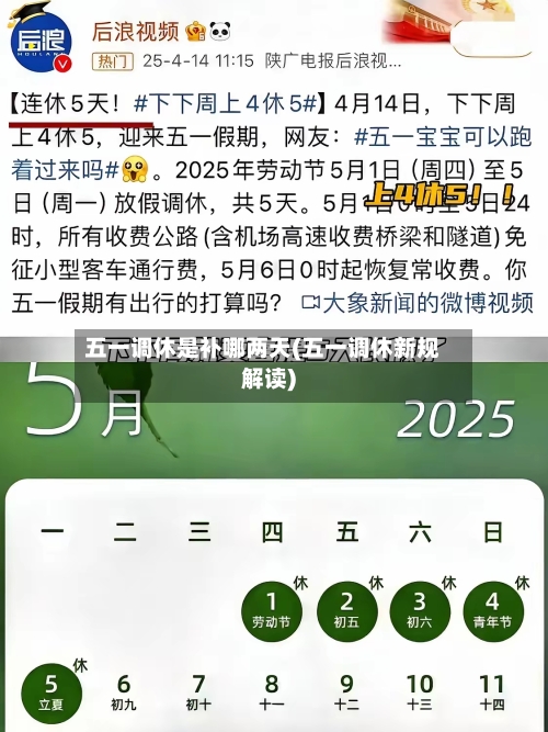 五一调休是补哪两天(五一调休新规解读)