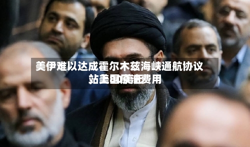 美伊难以达成霍尔木兹海峡通航协议	，美国原油费用站上80美元-第3张图片