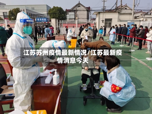 江苏苏州疫情最新情况/江苏最新疫情消息今天