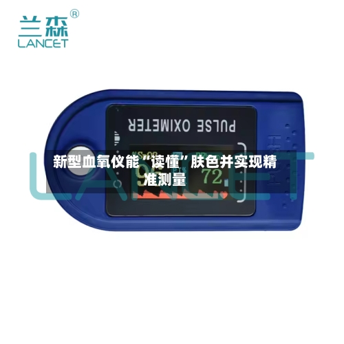 新型血氧仪能“读懂”肤色并实现精准测量-第2张图片