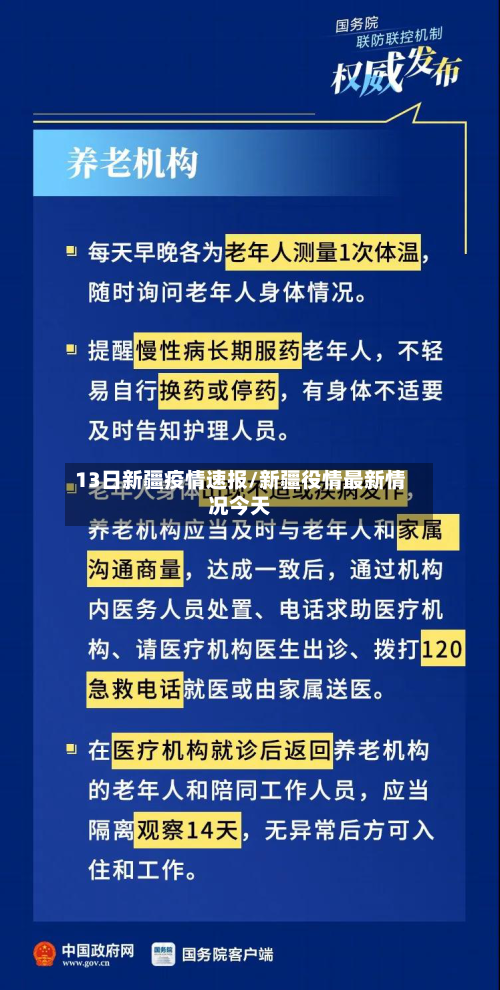 13日新疆疫情速报/新疆役情最新情况今天
