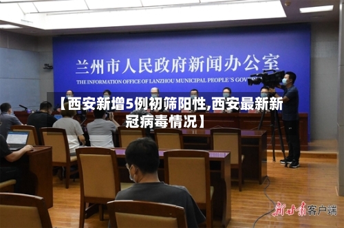 【西安新增5例初筛阳性,西安最新新冠病毒情况】