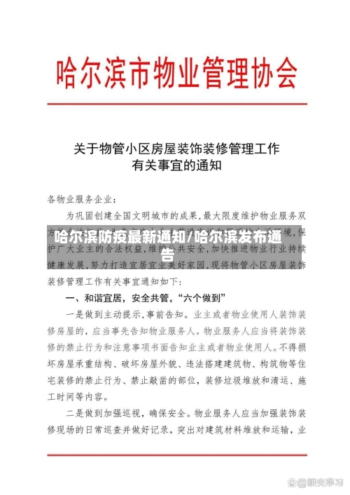 哈尔滨防疫最新通知/哈尔滨发布通告
