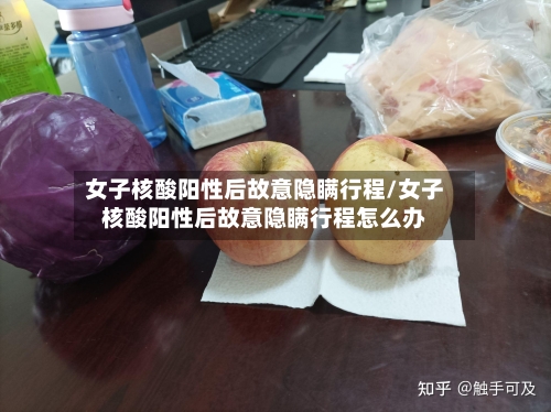 女子核酸阳性后故意隐瞒行程/女子核酸阳性后故意隐瞒行程怎么办-第3张图片