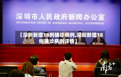 【深圳新增18例确诊病例,深圳新增18例确诊病例详情】-第3张图片