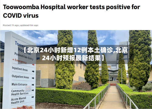 【北京24小时新增12例本土确诊,北京24小时预报最新结果】-第2张图片