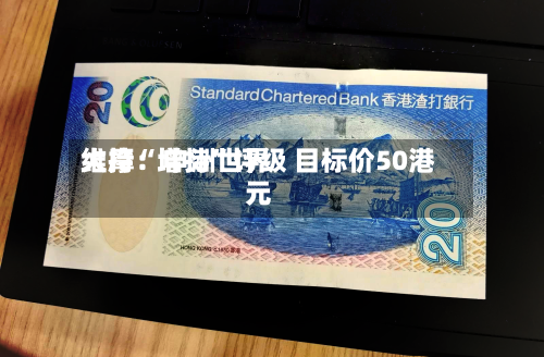 大摩：申洲世界维持“增持	”评级 目标价50港元-第3张图片